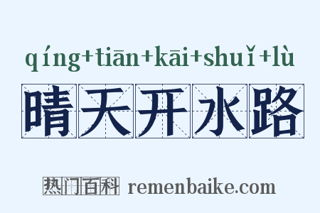 晴天开水路是什么意思的图片